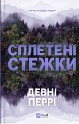 Книга Сплетені стежки