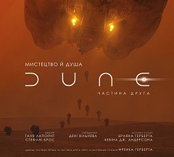Книга Мистецтво й душа Дюни: Частина друга
