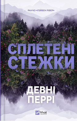 Книга Сплетені стежки