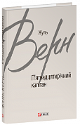 Книга П’ятнадцятирічний капітан