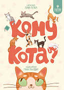 Книга Кому кота?