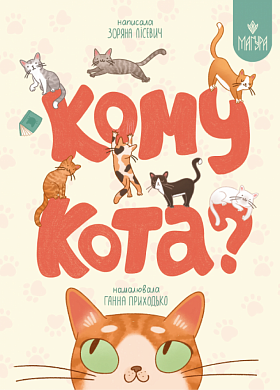 Книга Кому кота?