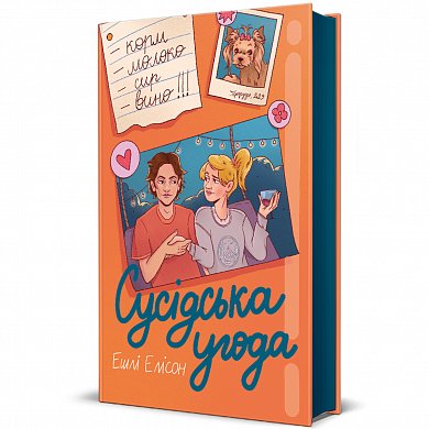 Книга Сусідська угода