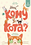 Кому кота?