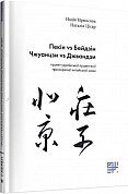 Книга Пекін VS Бейдзін