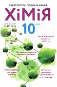 Книга Хімія. 10 клас