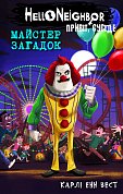 Книга Привіт, сусіде. Книга 6: Майстер загадок