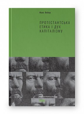 Книга Протестантська етика і дух капіталізму