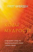 Книга Коди мудрості. Стародавні слова, які перепрограмують мозок і зцілять серце