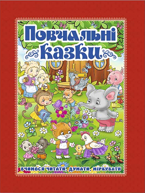 Книга Повчальні казки (червона)