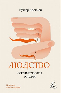 Книга Людство. Оптимістична історія