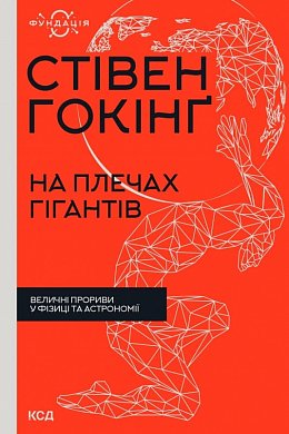 Книга На плечах гігантів. Величні прориви у фізиці та астрономії