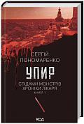 Книга Упир. Слідами монстрів. Хроніки лікаря. Книга 1