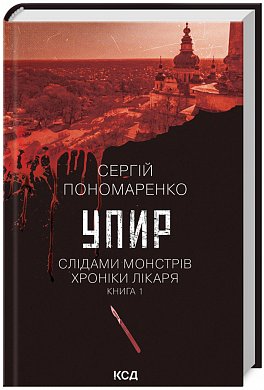 Книга Упир. Слідами монстрів. Хроніки лікаря. Книга 1