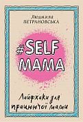 Книга #Selfmama. Лайфхаки для працюючої мами