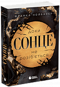 Книга Доки сонце не розіб’ється. Книга 1