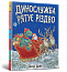 Динослужба рятує Різдво