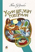 Книга Коли ще звірі говорили: казки для дітей