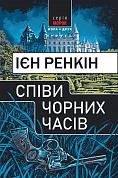 Книга Співи чорних часів                                      