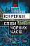 Співи чорних часів                                      