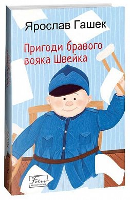 Книга Пригоди бравого вояка Швейка