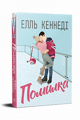 Книга Помилка