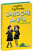 Книга Капосне дівча. Книга 2. Ще одна пригода