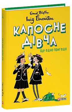 Книга Капосне дівча. Книга 2. Ще одна пригода