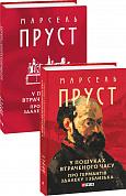 Книга У пошуках втраченого часу. Про Германтів здалеку і зблизька