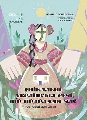 Книга Унікальні українські речі, що подолали час. Розповіді для дітей