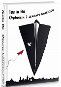 Книга Офіцери і джентльмени
