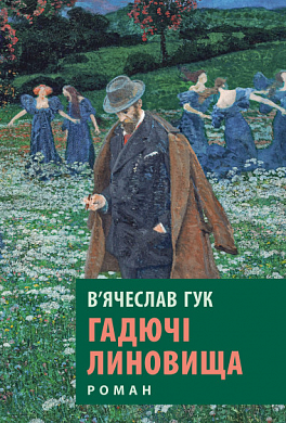 Книга Гадючі линовища