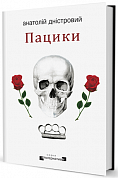 Книга Пацики
