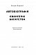 Автобіографія. Євангеліє багатства - image Автобіографія. Євангеліє багатства