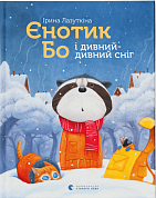Книга Єнотик Бо і дивний-дивний сніг
