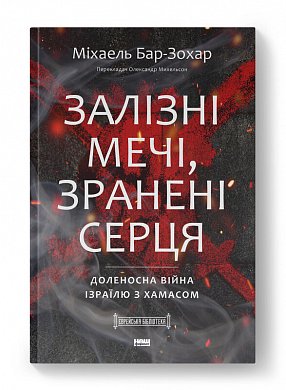 Книга Залізні мечі, зранені серця. Доленосна війна Ізраїлю з ХАМАСом