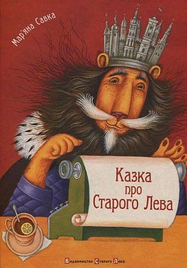 Книга Казка про Старого Лева