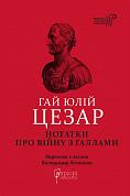 Книга Нотатки про війну з галлами : з додатком Авла Гірція