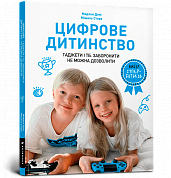 Книга Цифрове дитинство. Гаджети і ТБ. Заборонити не можна дозволити