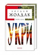 Книга Укри. Бойова проза