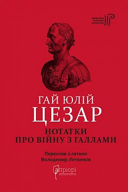 Книга Нотатки про війну з галлами : з додатком Авла Гірція