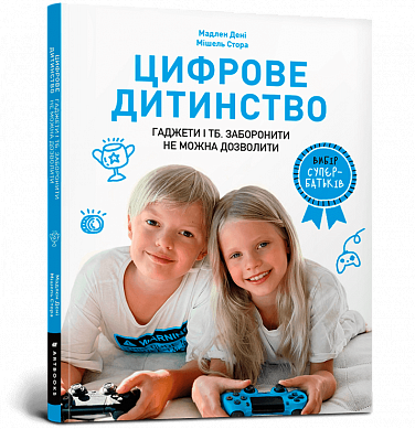 Книга Цифрове дитинство. Гаджети і ТБ. Заборонити не можна дозволити