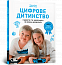 Цифрове дитинство. Гаджети і ТБ. Заборонити не можна дозволити