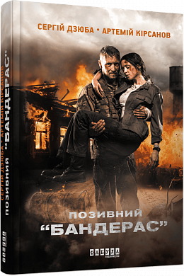 Книга Позивний “БАНДЕРАС”