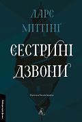 Книга Сестрині дзвони