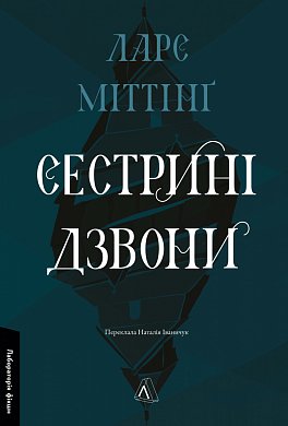 Книга Сестрині дзвони