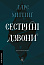 Сестрині дзвони