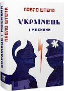 Книга Українець і москвин