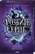 Книга Розбите серце. Книга 3