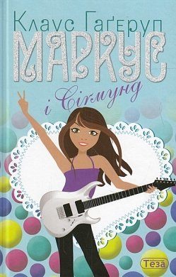 Книга Маркус і Сігмунд
